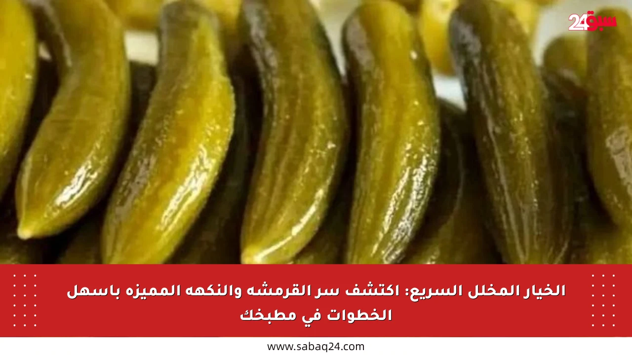 الخيار المخلل السريع: اكتشف سر القرمشة والنكهة المميزة بأسهل الخطوات في مطبخك